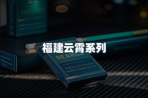 福建云霄系列